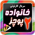 icon-6526.webp کارتون خانواده پور چزابه دوبله - Image 1
